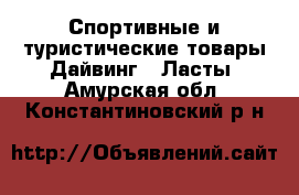 Спортивные и туристические товары Дайвинг - Ласты. Амурская обл.,Константиновский р-н